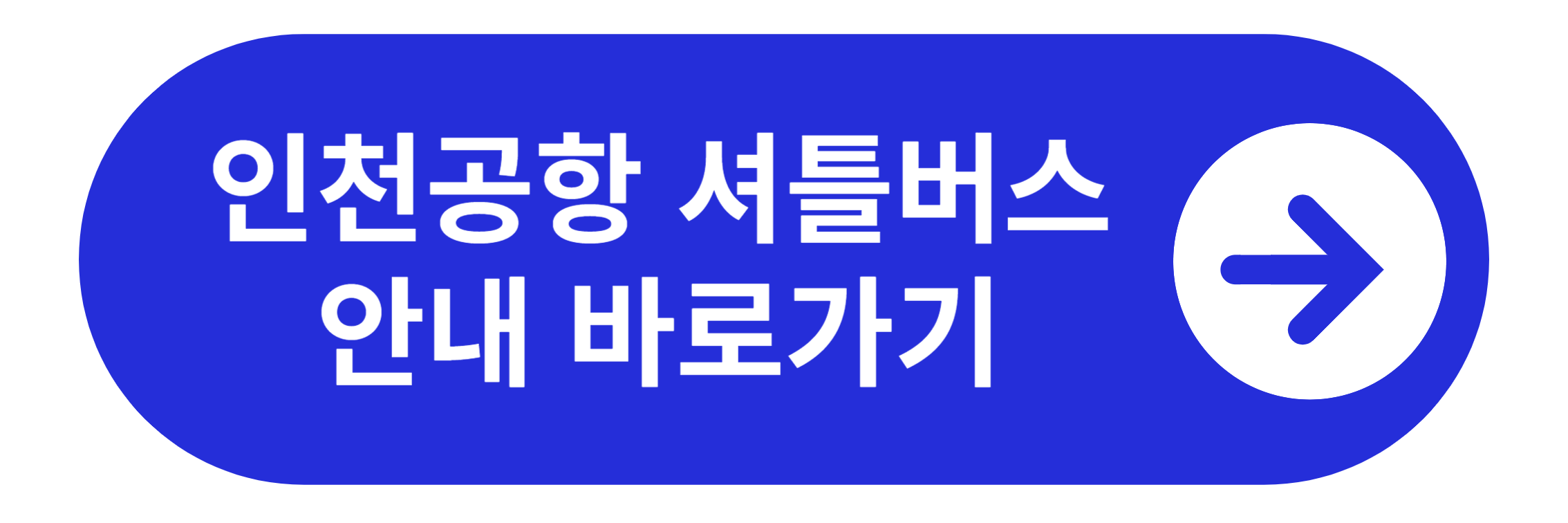 인천공항 셔틀버스 바로가기