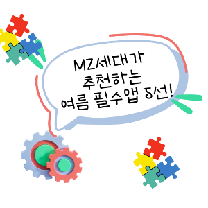 여름 필수 앱 5가지