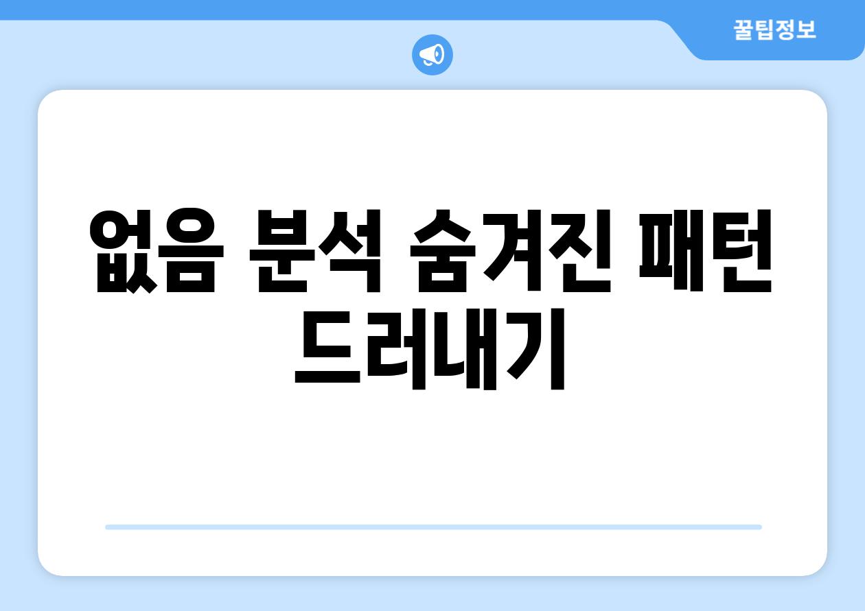 없음 분석| 숨겨진 패턴 드러내기