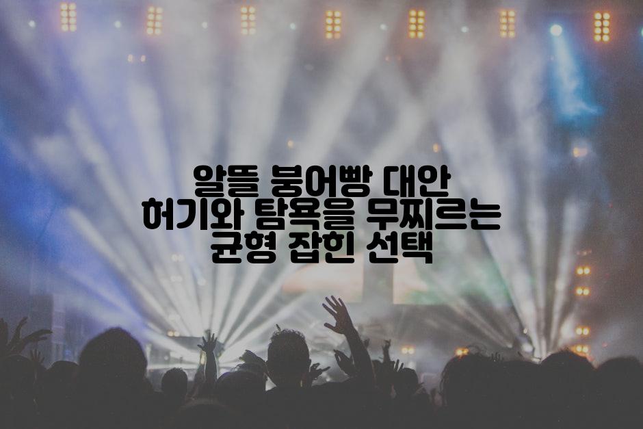 알뜰 붕어빵 대안 허기와 탐욕을 무찌르는 균형 잡힌 선택