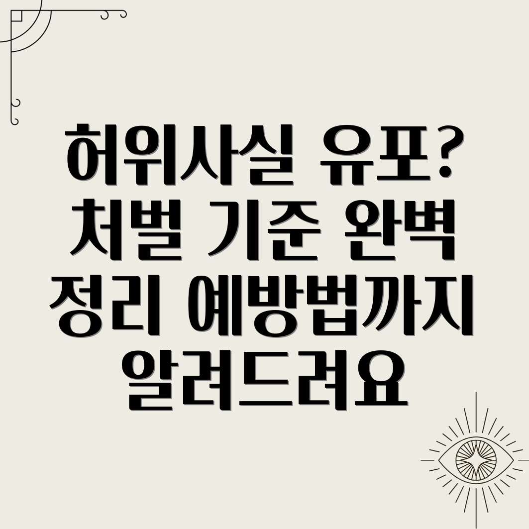 허위사실유포죄