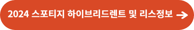 2024 스포티지 하이브리드렌트 및 리스정보