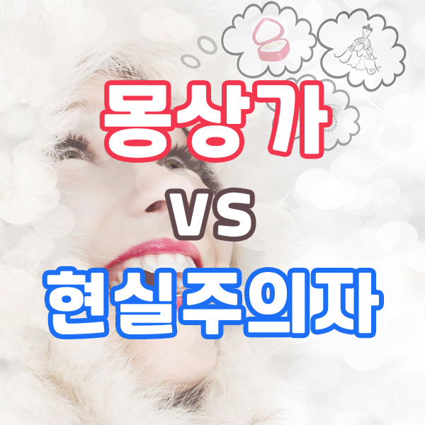  심리테스트 몽상가 vs 현실주의자