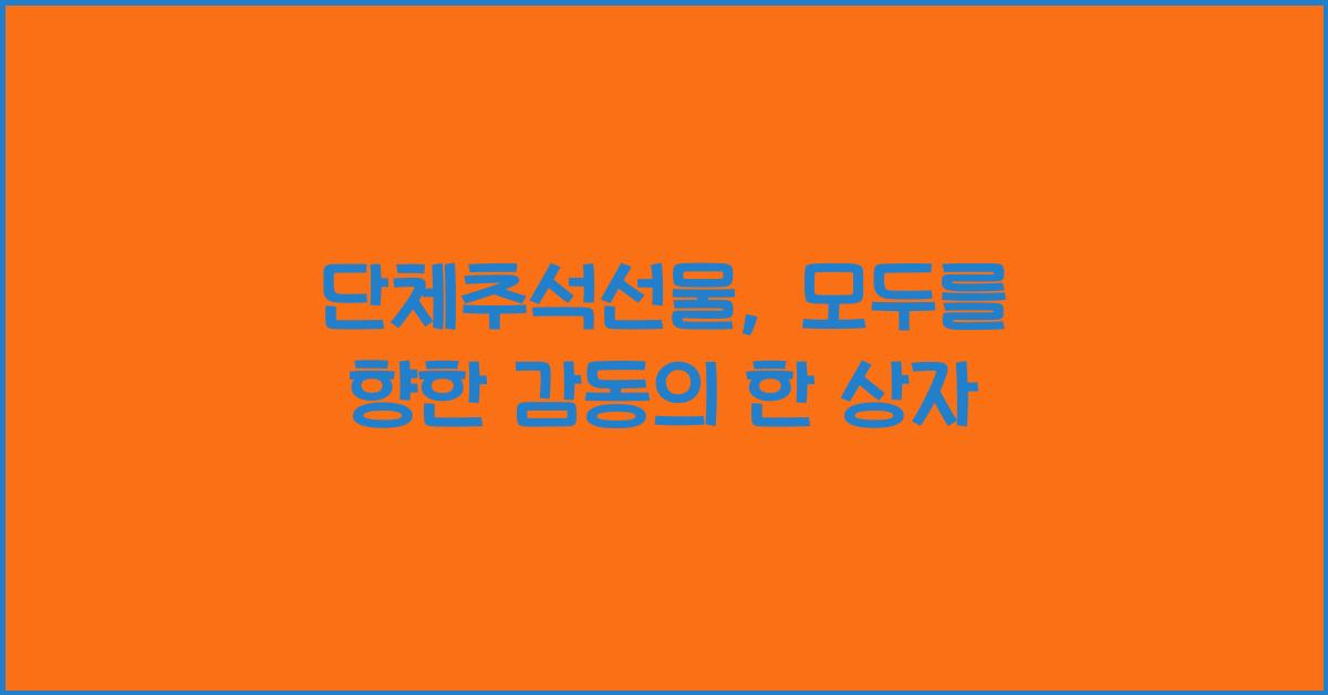 단체추석선물