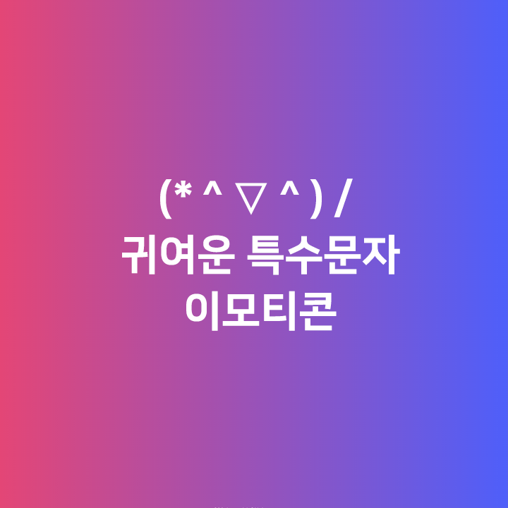  귀여운 특수문자 이모티콘 모음 (기쁨) - 간단하게 복사해서 사용하세요