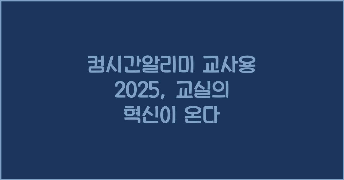컴시간알리미 교사용 2025