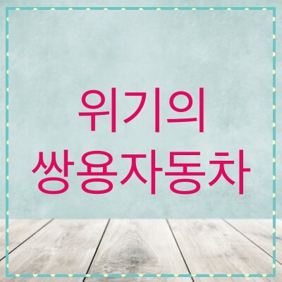  쌍용자동차 주가, 전망 (003620)