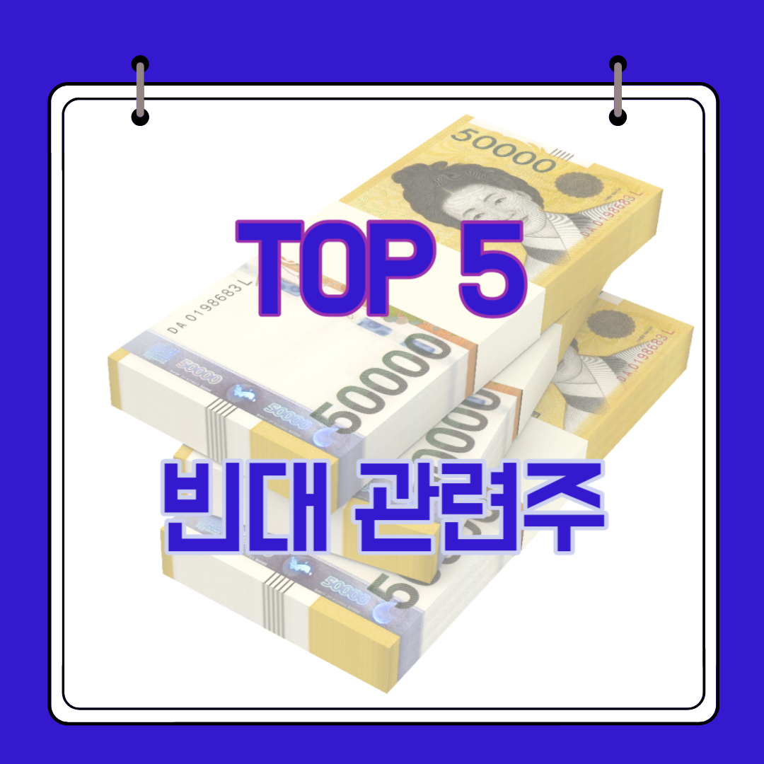  빈대 관련주 TOP 5