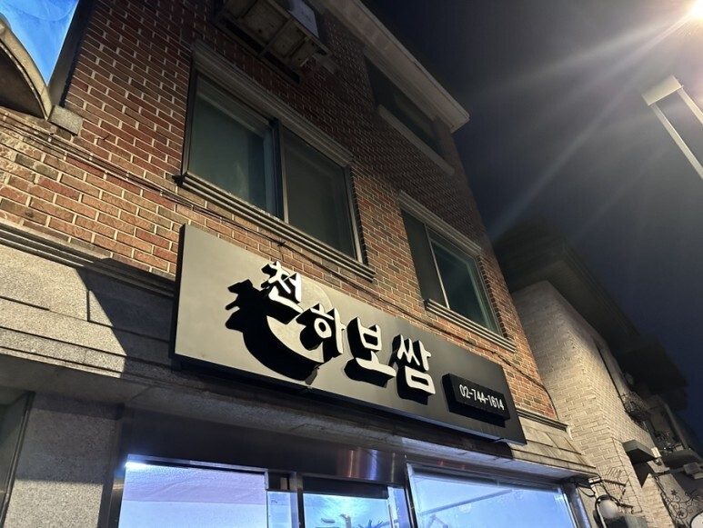 보쌈천하 이미지