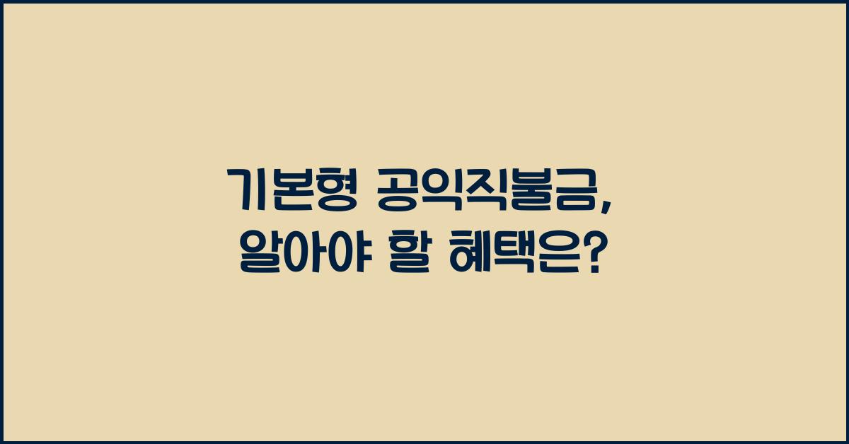 기본형 공익직불금 