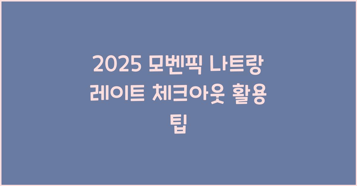 2025 모벤픽 나트랑 레이트 체크아웃