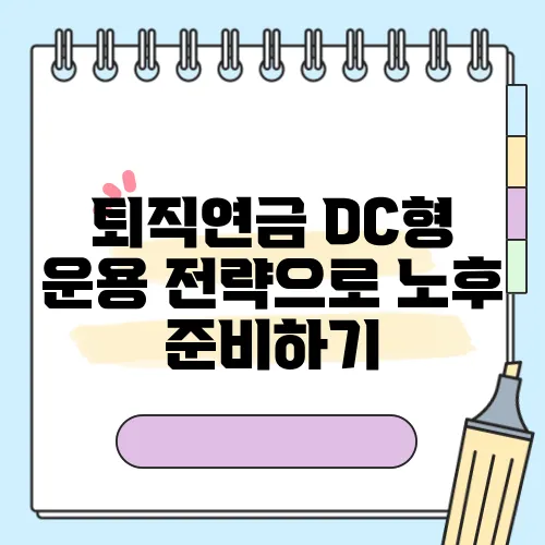 퇴직연금 DC형 운용 전략으로 노후 준비하기