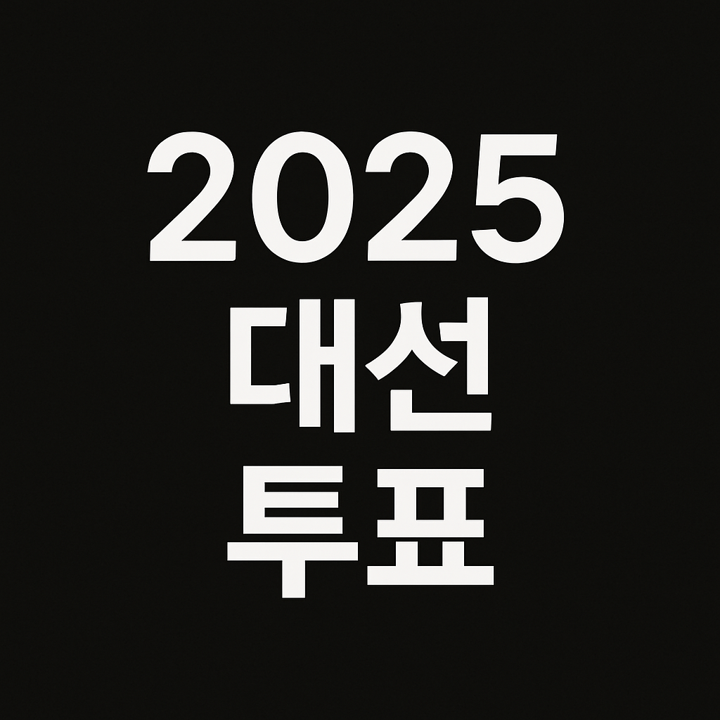 2025 대선 오늘 투표, 누굴 뽑아야 할까? 정책 비교 한눈에 정리