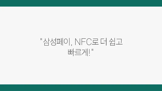 삼성페이 NFC 무선 통신과 NFC 모드 활성화 설정 방법 알아보기