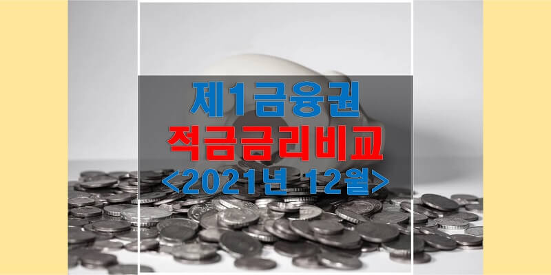 정기적금 금리비교, 2021년 12월 높은 금리 적금 상품과 이자 변화 추이를 살펴보세요!