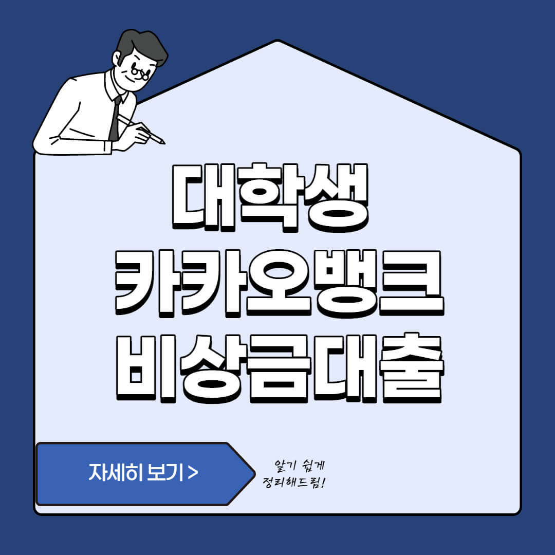  카카오 뱅크 비상금 대출 대학생 - 후기 및 주의사항