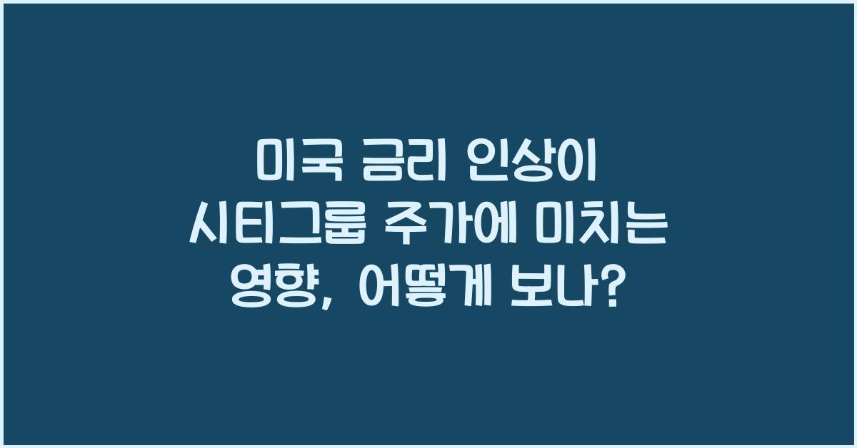 미국 금리 인상이 시티그룹 주가에 미치는 영향