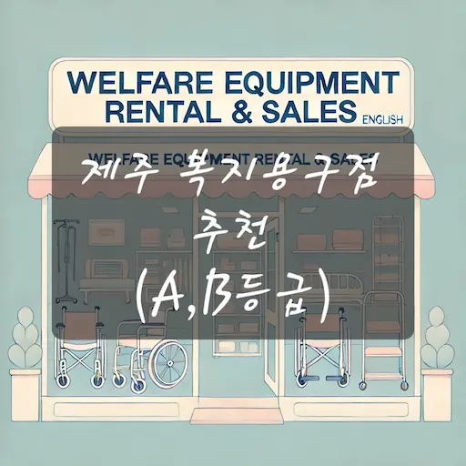 제주 복지용구점 추천
(A,B등급)