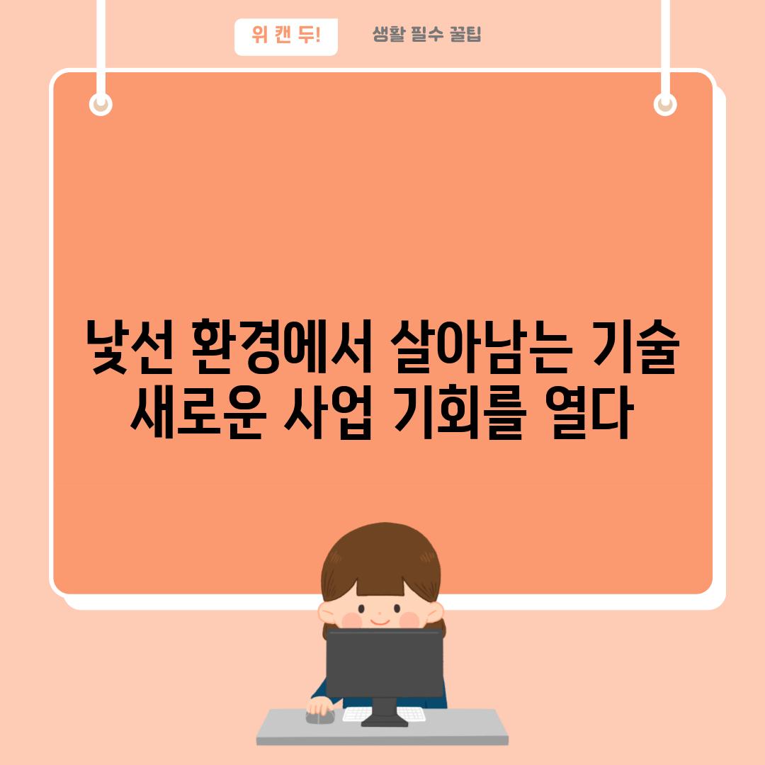 낯선 환경에서 살아남는 기술 새로운 사업 기회를 열다