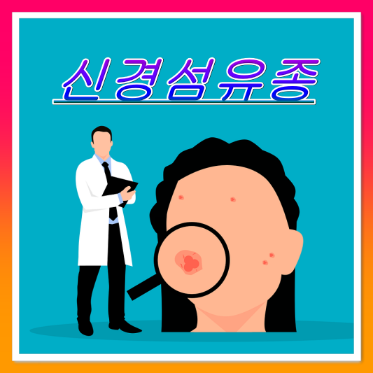 피부과-의사-환자-신경섬유종-얼굴-혹