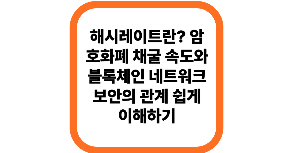 해시레이트란? 암호화폐 채굴 속도와 블록체인 네트워크 보안의 관계 쉽게 이해하기