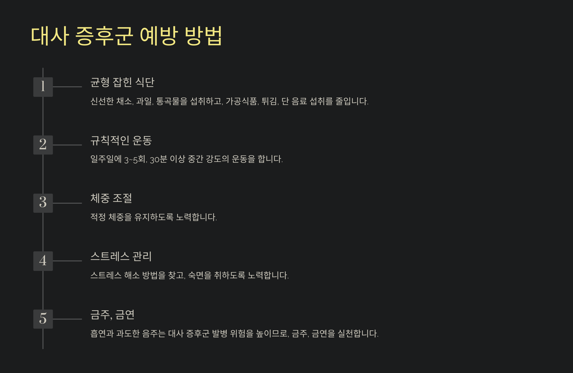 대사 증후군 예방 방법