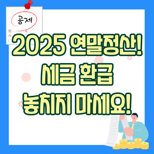 2025연말정산 (2024년 귀속)