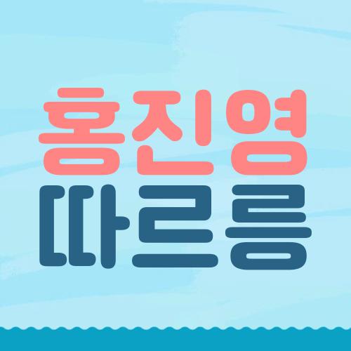 홍진영 따르릉
