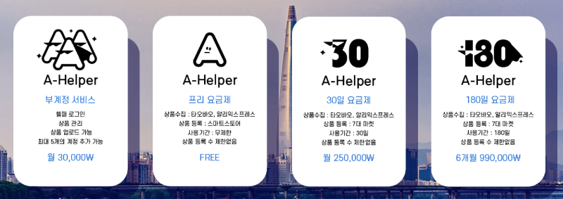에이헬퍼_가격