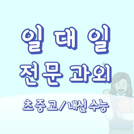 청주옥산 영어과외 강내면 수학과외 초등 중등 고등 중학생 국어 과학 사회 역사 한국사