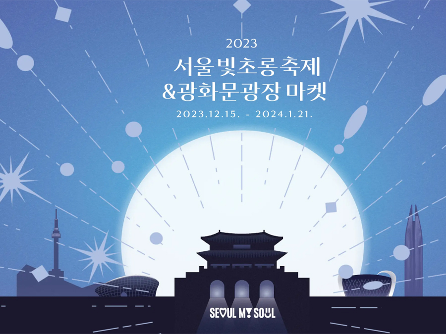 2023빛초롱축제안내-포스터