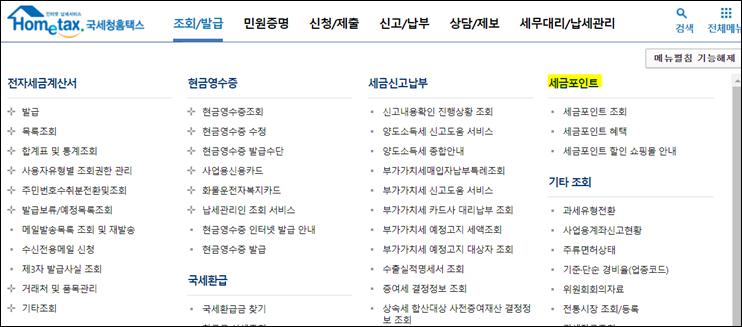  홈택스 세금포인트 조회 및 혜택, 사용 방법 정리