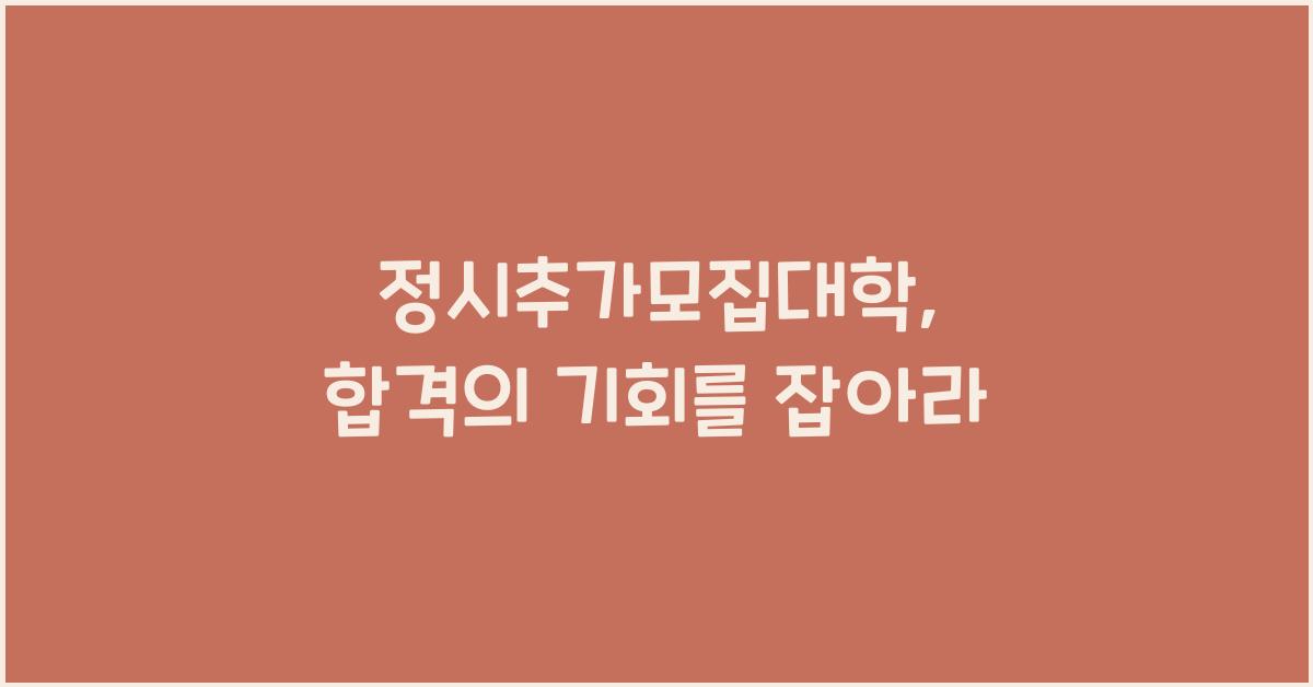 정시추가모집대학