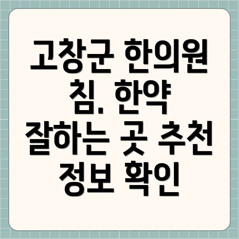 고창군 부안면 한의원 추천