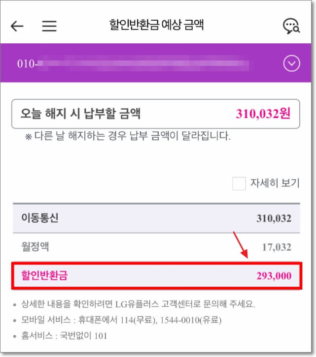 LG-유플러스-고객센터-앱에서-예상-할인반환금을-조회한-결과를-표시한-사진-자세히보기-버튼을-클릭하면-어떤-명목으로-할인반환금이-청구되는지-상세히-확인할-수-있다.