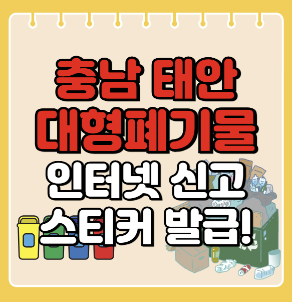 태안군 대형폐기물 인터넷 신고ㅣ스티커 발급 방법ㅣ처리 배출 방법