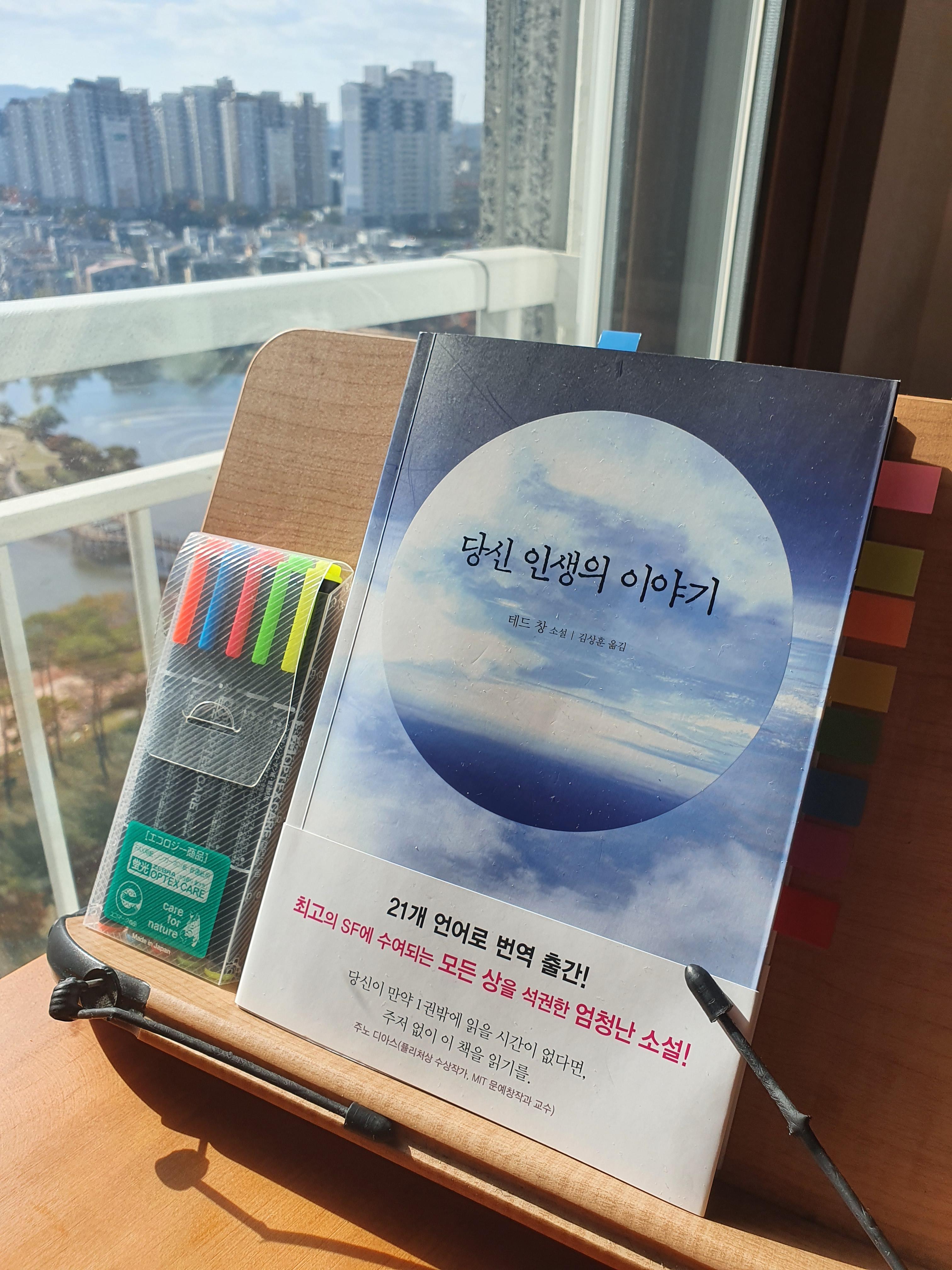  [책 리뷰] 30. '당신 인생의 이야기(Stories of Your Life and Others)', 테드 창(Ted Chiang)