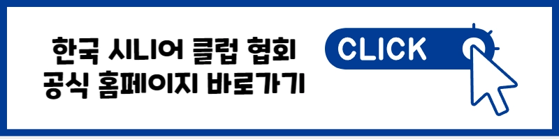 한국 시니어 클럽 협회 공식 홈페이지 바로가기