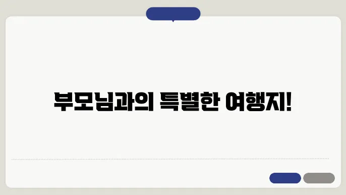 부모님과 여행하기 좋은곳 추천 살펴보기