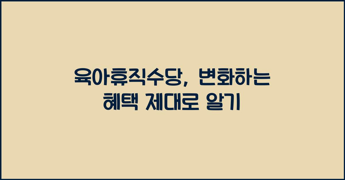 육아휴직수당
