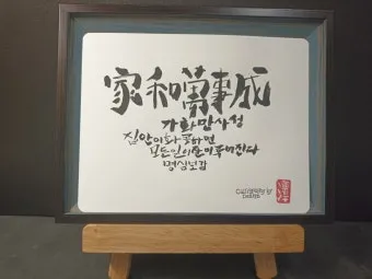 가화만사성 뜻 한자 드라마_21