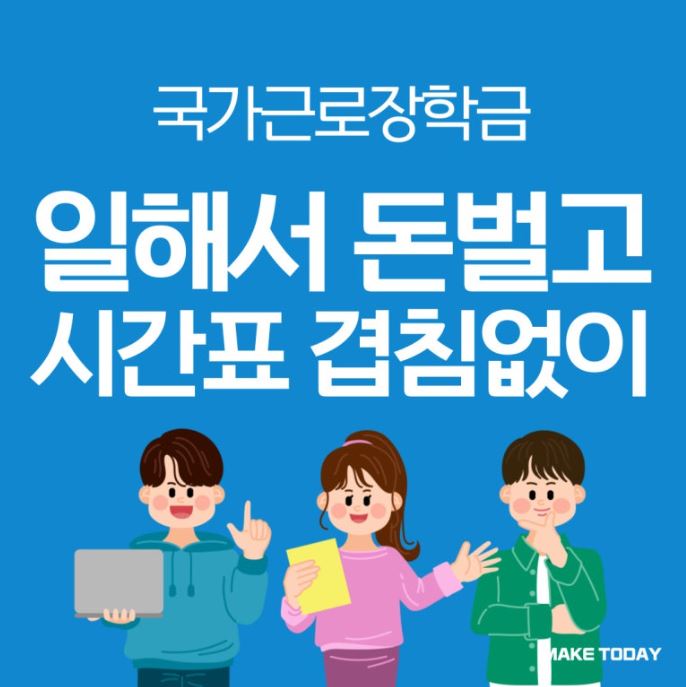국가근로장학금 일해서 돈벌고 시간표 겹침없이