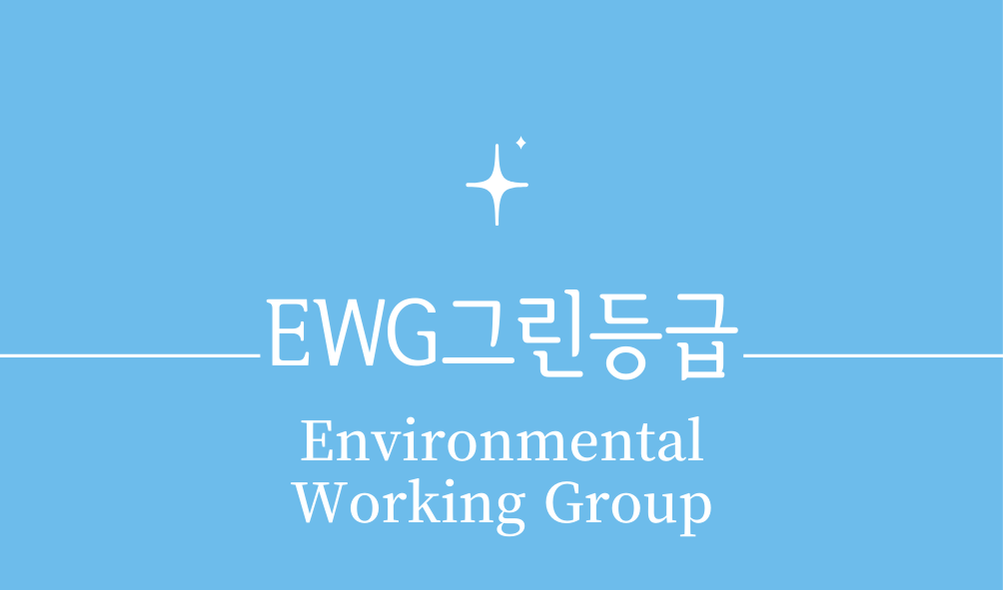 'EWG 그린등급(Environmental Working Group)'