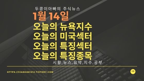  [22년 1월 14일]다우지수와 세계증시와 특징종목