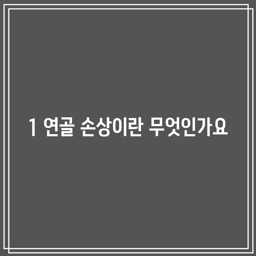 1. 연골 손상이란 무엇인가요?