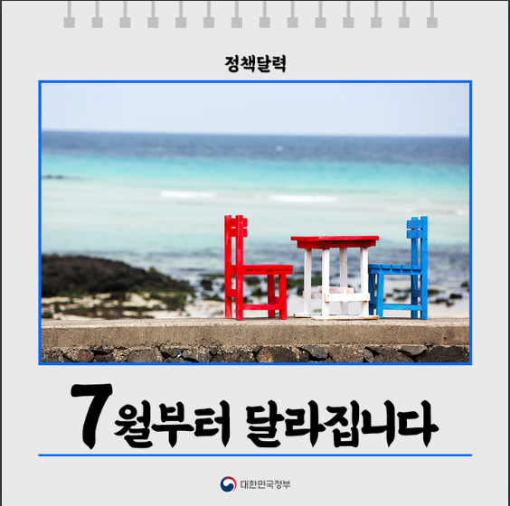  [문화체육관광부] 7월부터 달라집니다(실수요자대출규제완화, 군장병급식비인상, 양육비이행지원강화, 고용보험적용, 착오송금반환지원, 동행세일)