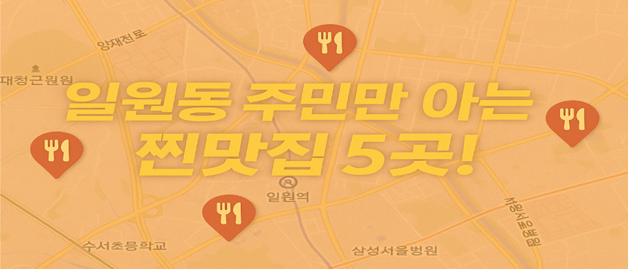 서울 강남구 일원동 맛집 대표 이미지