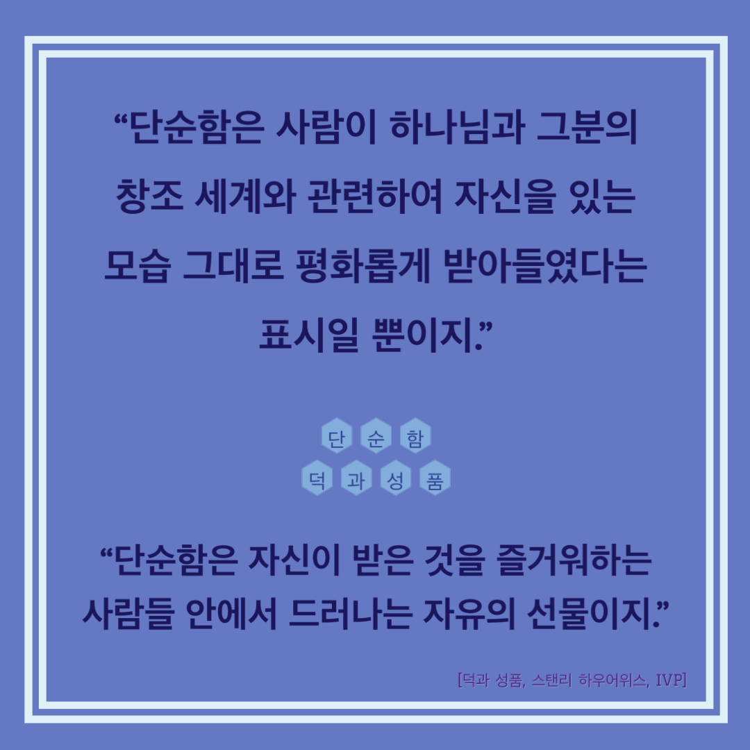  [Post-it] 덕과 성품_단순함