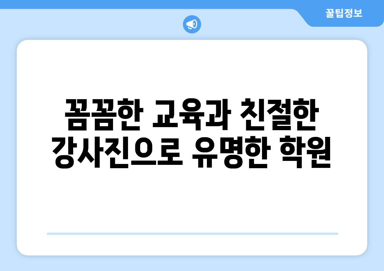 꼼꼼한 교육과 친절한 강사진으로 유명한 학원