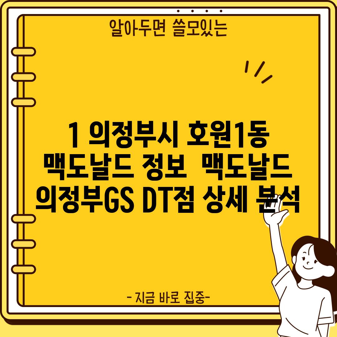 1. 의정부시 호원1동 맥도날드 정보:  맥도날드 의정부GS DT점 상세 분석